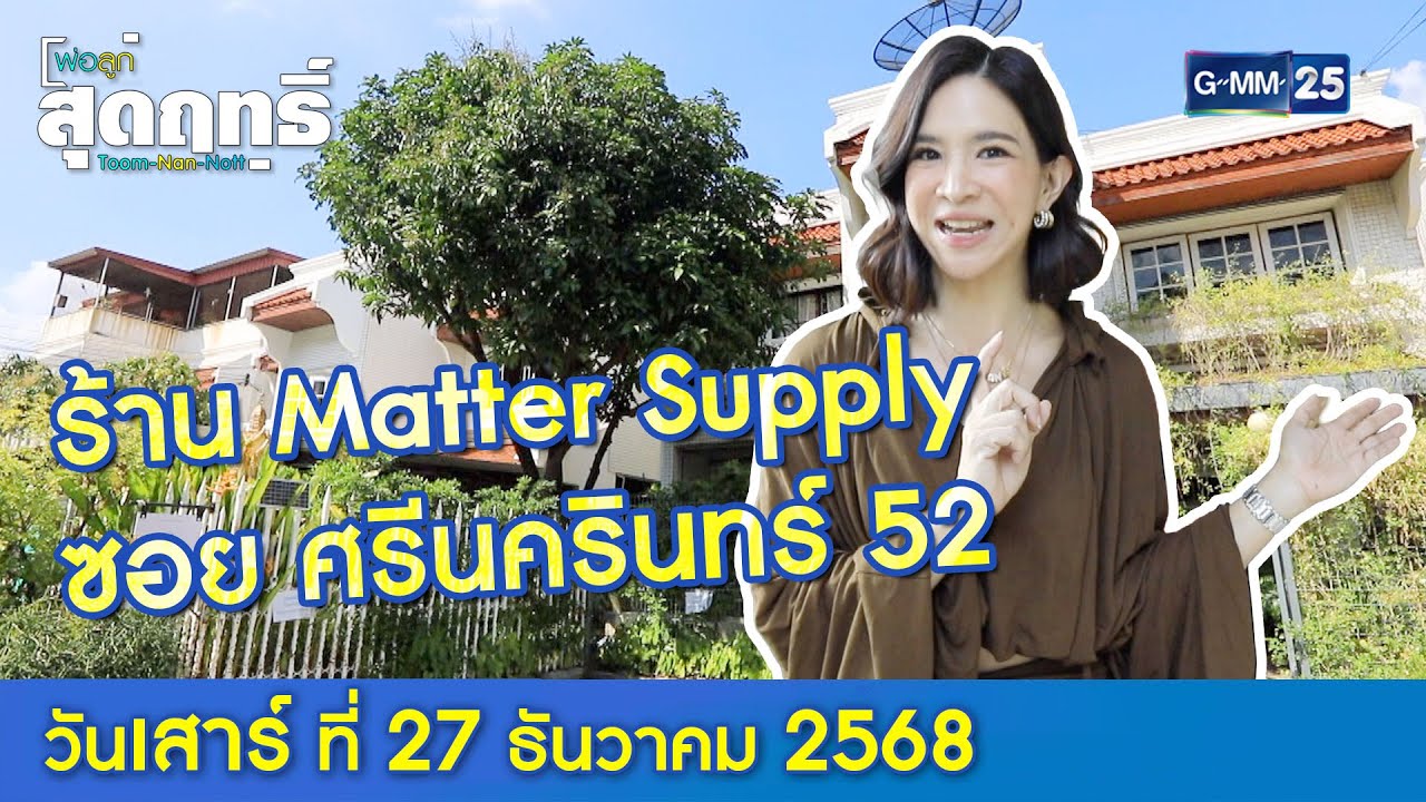ร้าน Matter Supply  ซอย ศรีนครินทร์ 52   l พ่อลูกสุดฤทธิ์ Ep.260 (Full Ep) l 27 ธ.ค. 68 | GMM25