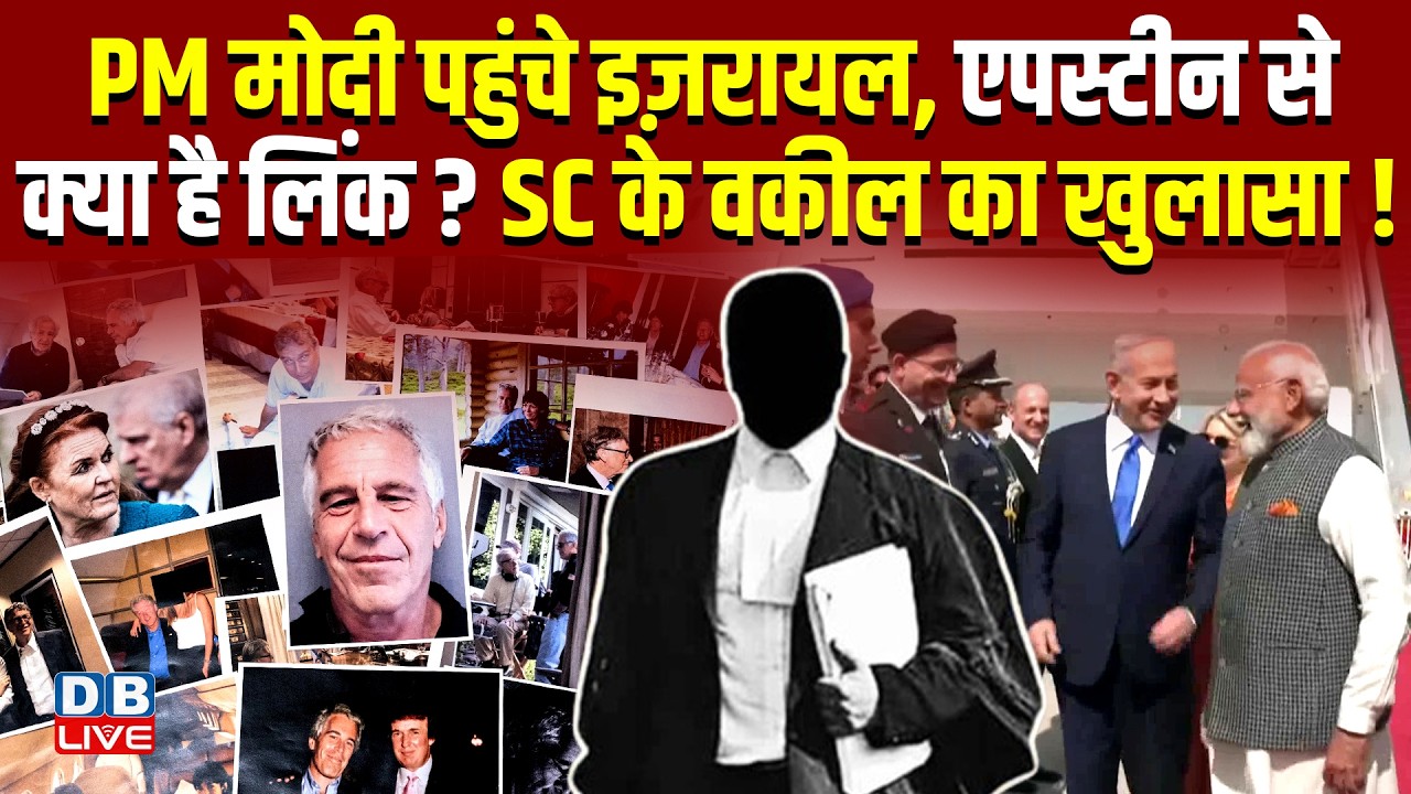 pm modi israel visit : मोदी पहुंचे इज़रायल, एपस्टीन से क्या है लिंक ? SC के वकील का खुलासा ! #dblive