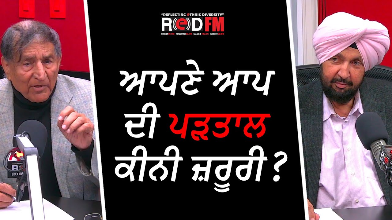 ਆਪਣੇ ਆਪ ਦੀ ਪੜਤਾਲ ਕੀਨੀ ਜ਼ਰੂਰੀ? | Self Analysis | Prof. Kashmira Singh | RED FM Canada