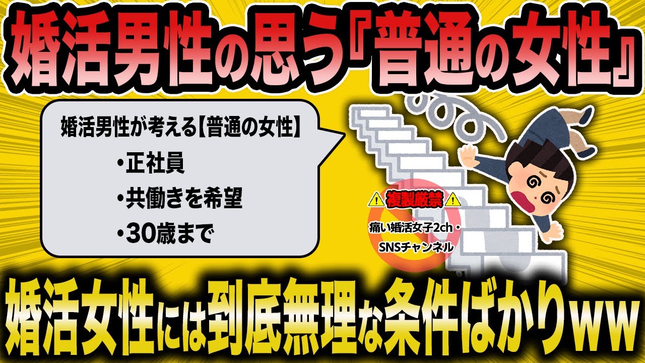 【2ch面白いスレ】婚活男性の考える『普通の女性』像に低スぺ女さん発狂ｗｗ【ゆっくり解説】