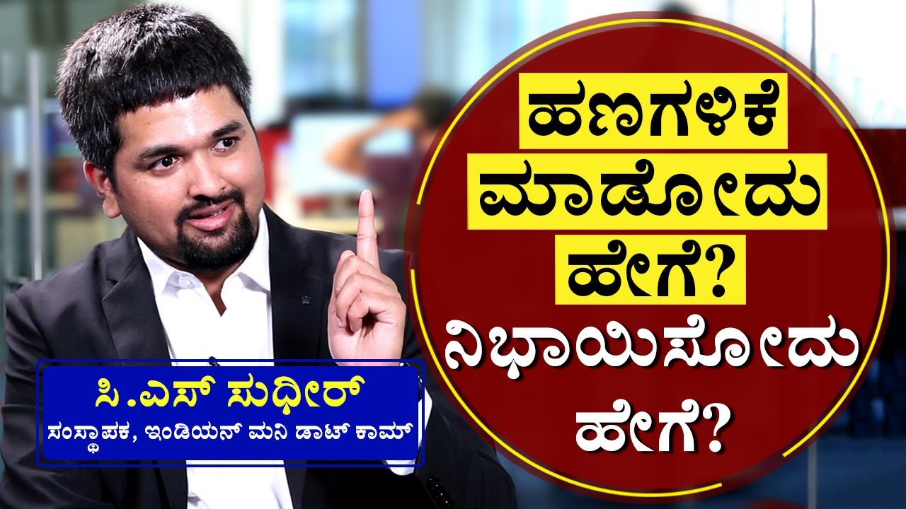 ಹಣಗಳಿಕೆ ಮಾಡೋದು ಹೇಗೆ? ನಿಭಾಯಿಸೋದು ಹೇಗೆ?| By C S Sudheer | @bosswallahkannada | Founder And CEO|