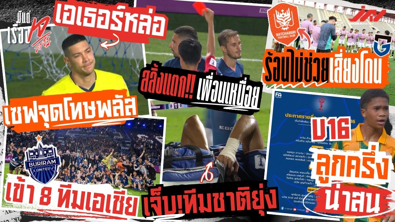 เอเธอร์หล่อเซฟบุรีรัมย์เข้า 8 ทีมเอเชีย โรเบิร์ตสลิ้งแตก แบงค์เจ็บ ราชบุรีเสี่ยงโดน U16 น่าสน