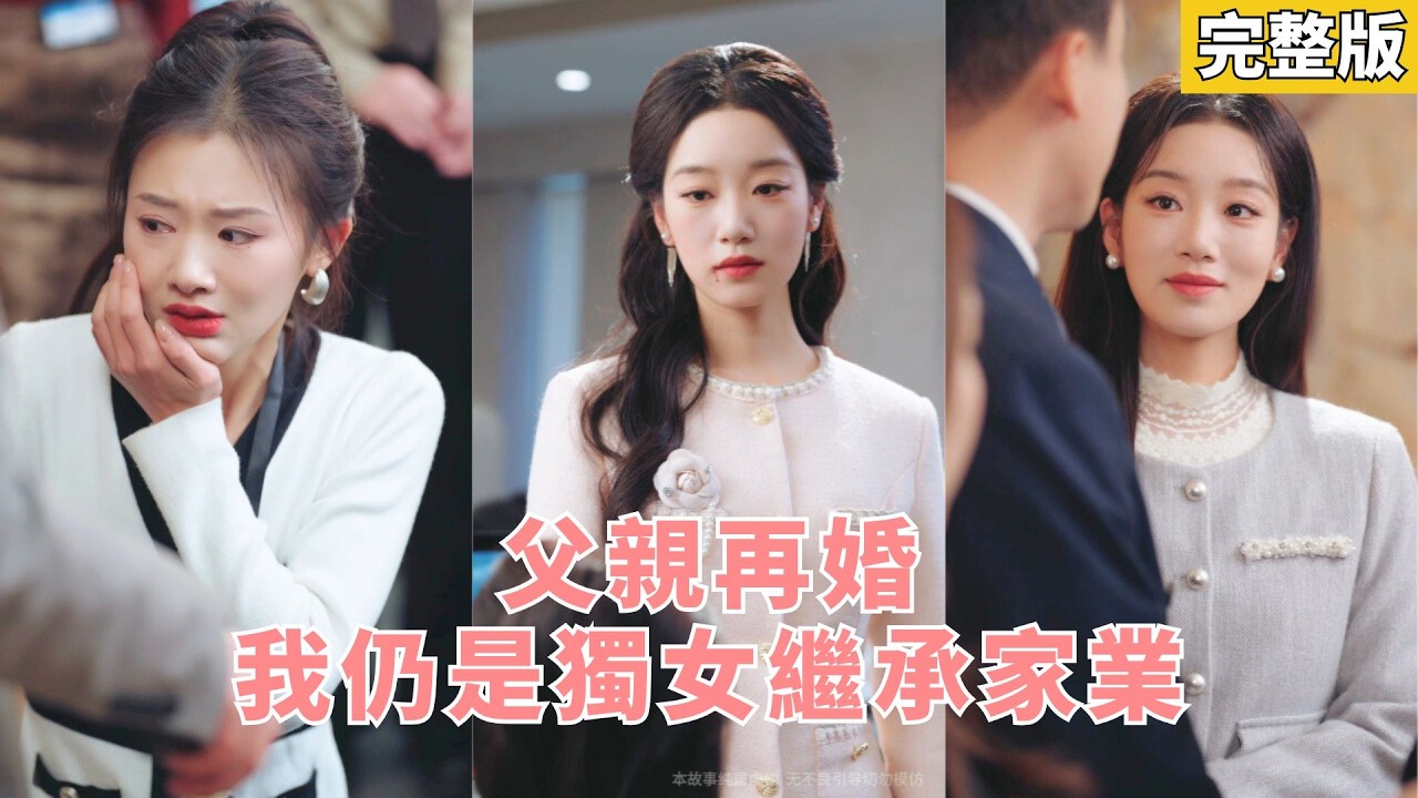 【完整版】前世父母離婚她爲了跟着母親放棄繼承家産卻被小三逼上絕路，重活一世她動跟父親走，表麵乖順實則步步設局，藉爺爺與大佬之力反殺繼母繼妹，奪回權柄登頂集團，親手將偏心父親送進深淵！#260213fq