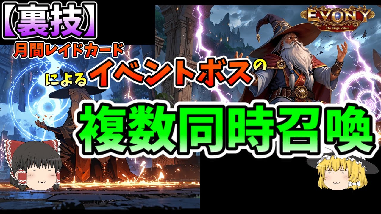 【裏技】レイド月間カードによるイベントボスの複数同時召喚 #evony #エボニー #TheKingsReturn