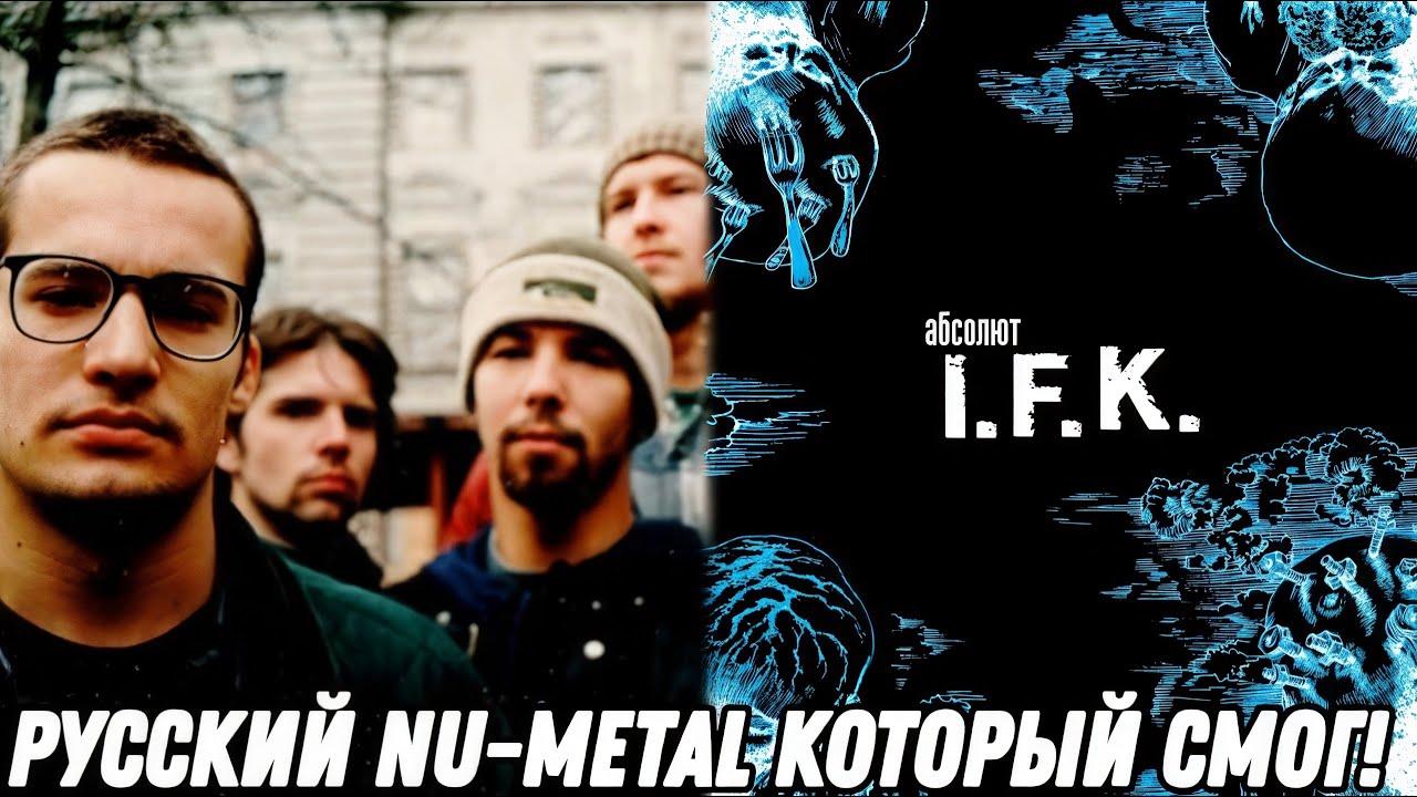 I.F.K. - АБСОЛЮТ | Реакция и обзор альбома!