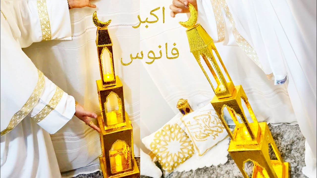 عملت اكبر فانوس ع اليوتيوب كله من الكرتون🌙🕌🌙