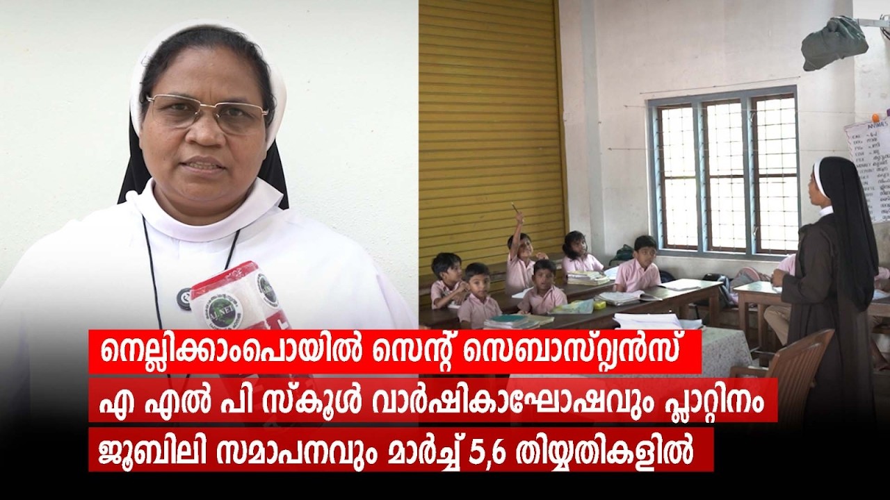നെല്ലിക്കാംപൊയിൽ സെന്റ് സെബാസ്റ്റ്യൻസ് എ എൽ പി സ്കൂൾ വാർഷികാഘോഷവും പ്ലാറ്റിനം ജൂബിലി സമാപനവും...