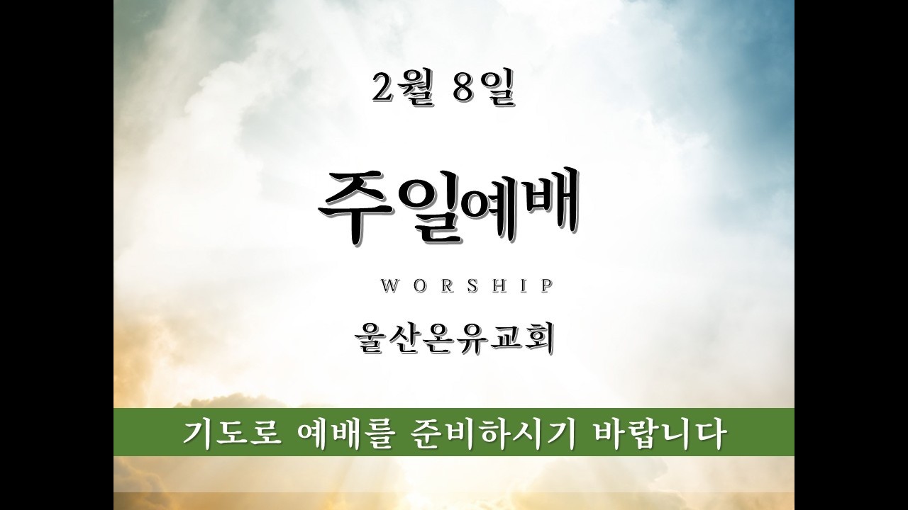 2026. 2. 8. 울산온유교회 주일예배