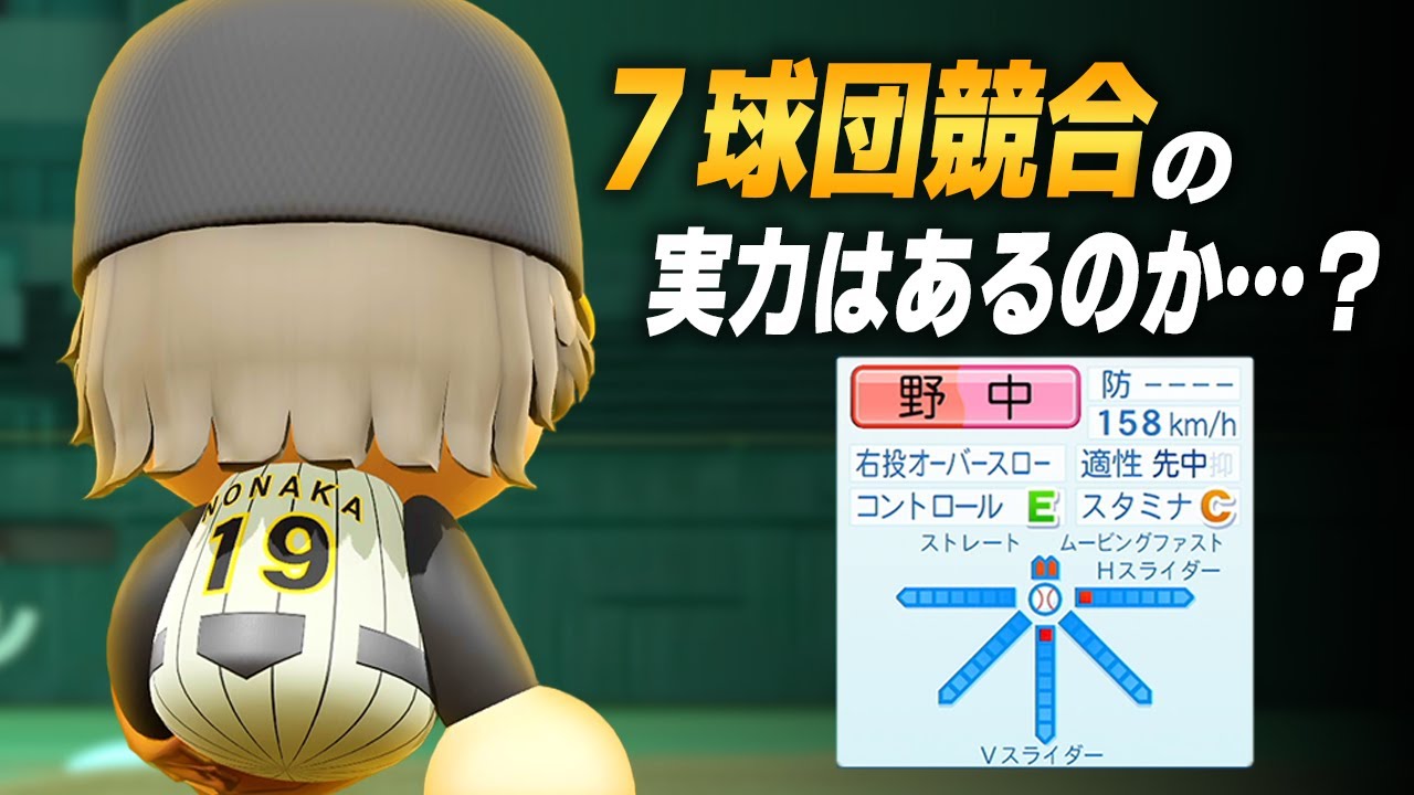 【パワプロ2023】架空選手「これが７球団競合の実力か…？名将が見い出した逸材・野中拓哉」【ほぼオーペナ】
