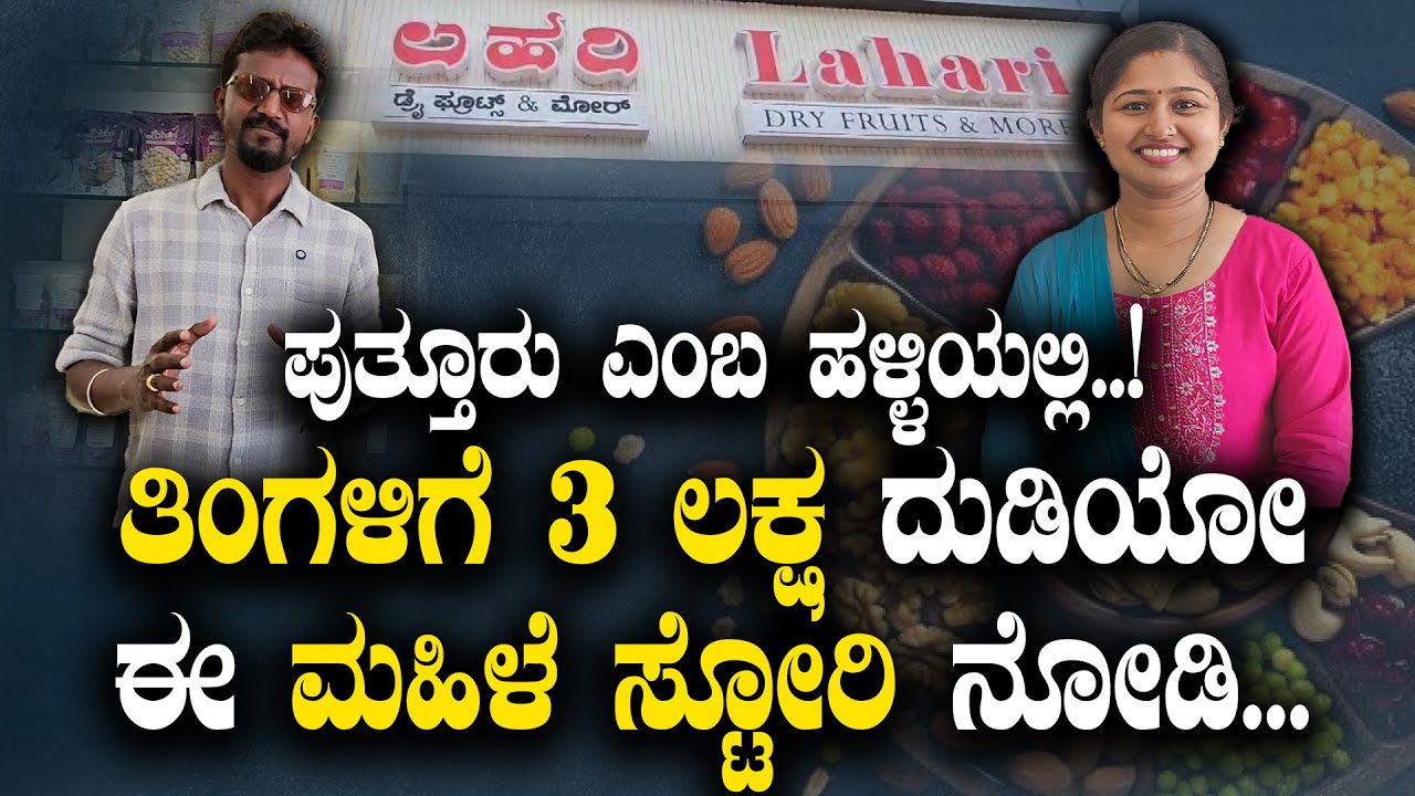 ಪುತ್ತೂರಲ್ಲಿ ತಿಂಗಳಿಗೆ 3 ಲಕ್ಷ ದುಡಿಯೋ ಈ ಮಹಿಳೆ ಸ್ಟೋರಿ ನೋಡಿ.. | lahari dry fruits| kirik keerthi