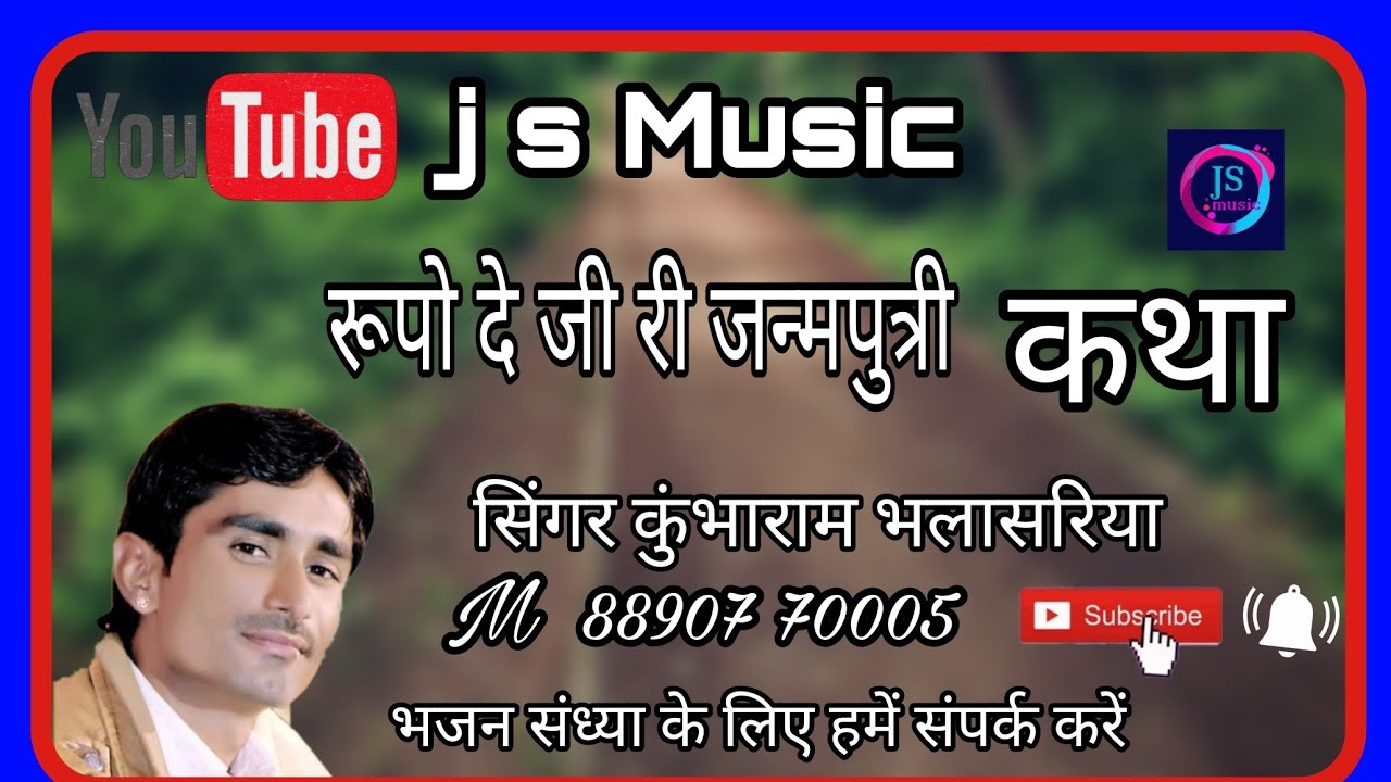 शानदार प्रस्तुति रूपोदेजी री जन्मपुत्री कथा सिंगर कुंभाराम भलासरिया kumbharam bhalasariya 2020