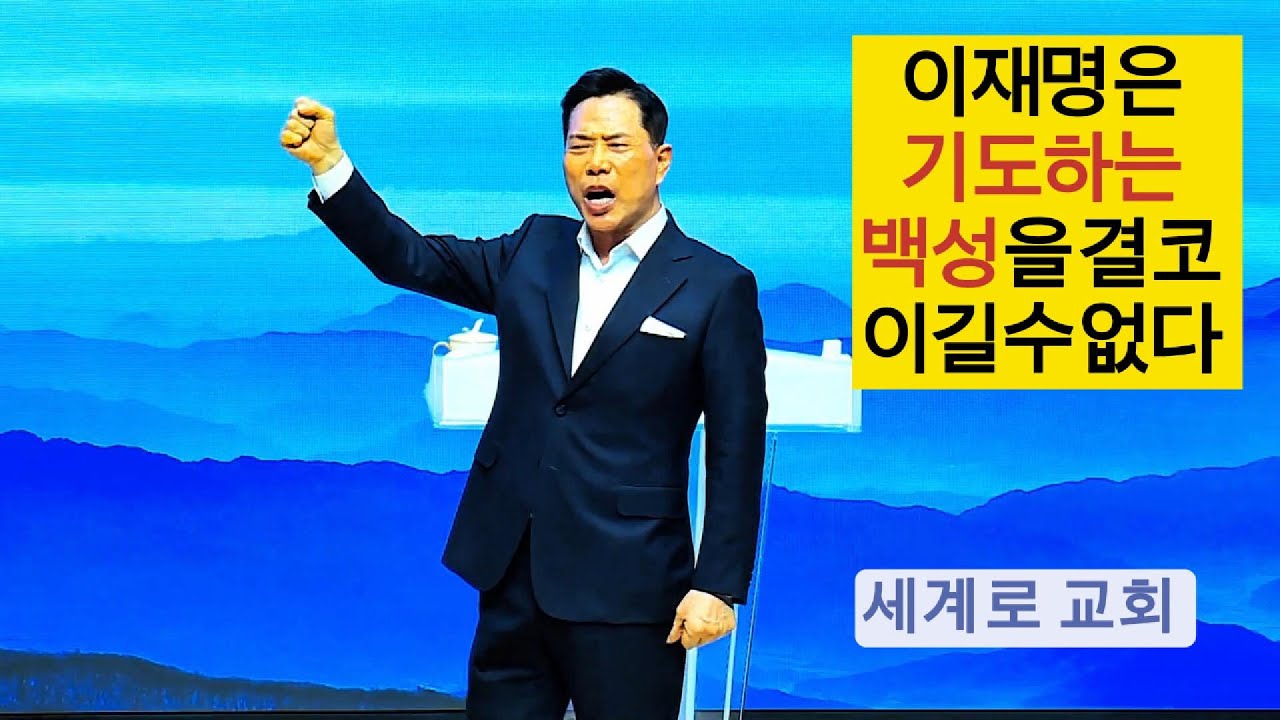 [2025-1-26] 대한민국백성의 기도속에 이재명은 끝났다 /출17:8-11/세계로교회 손현보목사