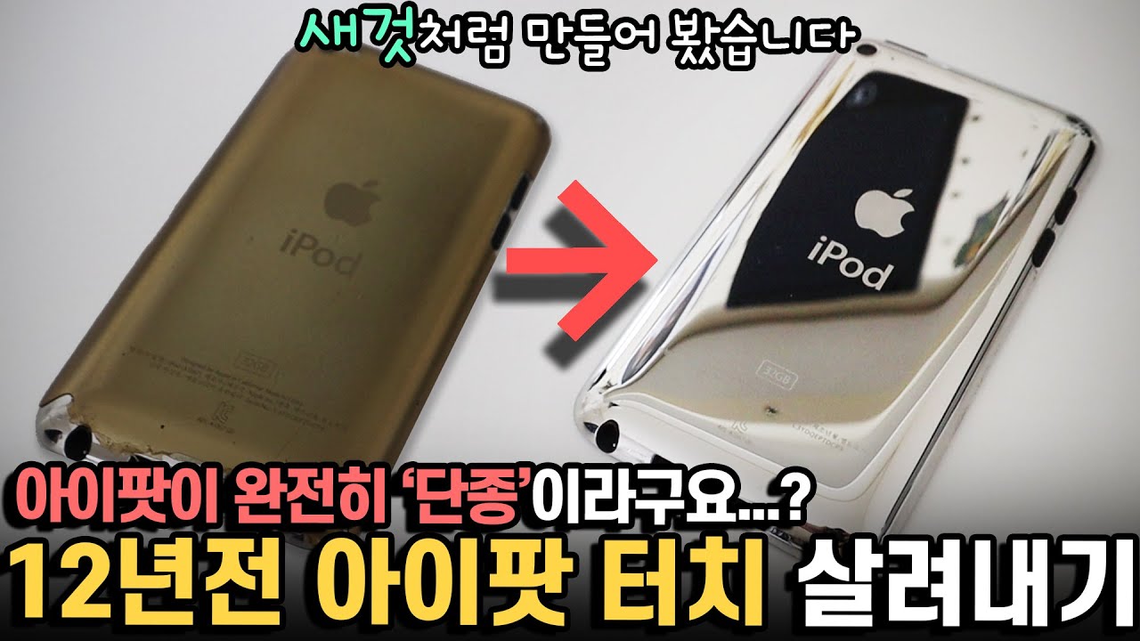 아이팟...단종!! 그래서 12년전 아이팟 터치를 꺼내봤습니다..이게 애플의 갬성?
