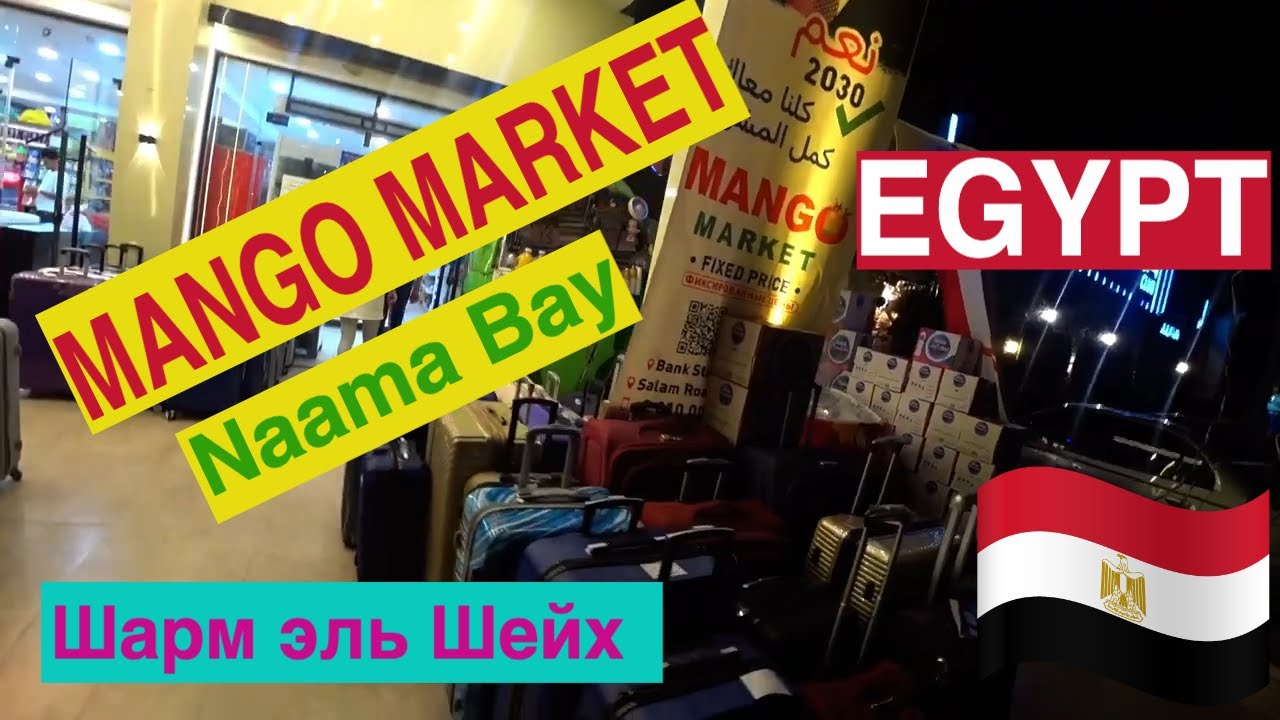 Египет / Магазин Манго в Наама Бей / Шарм эль Шейх