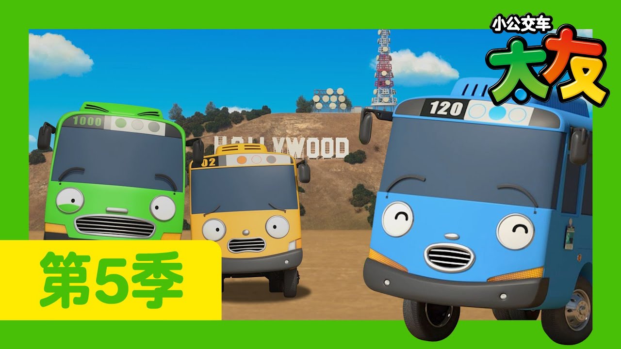 太友 第5季 第15集 l 小公交车们去美国了！l 小公交車太友 小巴士TAYO Chinese | 兒童漫畫 | 兒童卡通