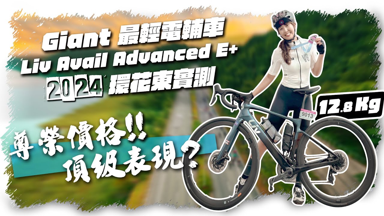 開箱12.8公斤Giant最新款電輔車｜Liv Avail Advanced E+｜環花東單車賽
