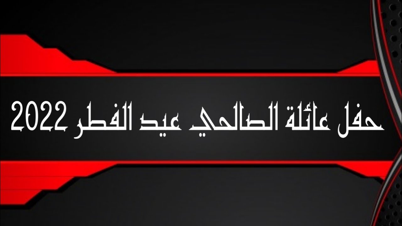 حفل عائلة الصالحي عيد الفطر 2022  |  مؤسسة ركن  واحة  الشعراء  بريدة |