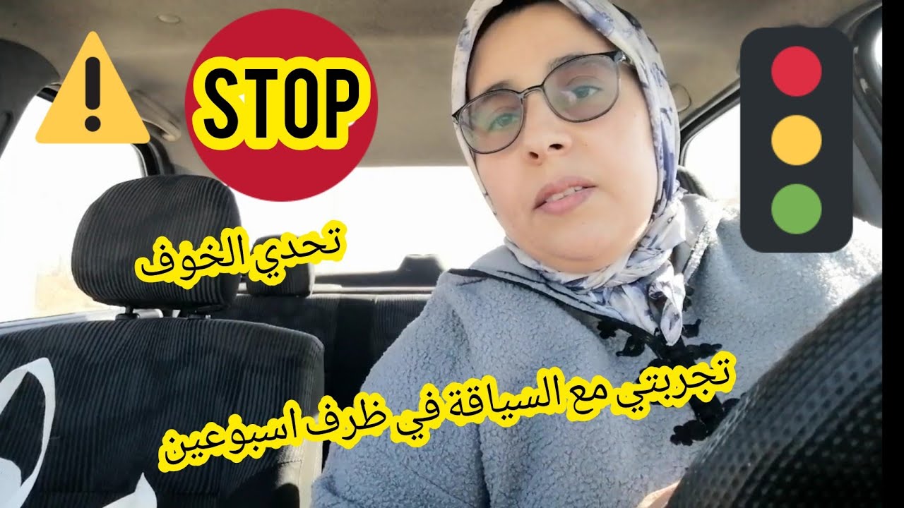 فيديو تحفيزي لأي وحدة عندها تخوف فالسياقة💕اليوم غتبقاو معايا العشية كاملها