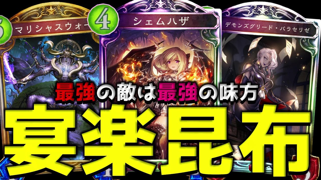 【アンリミ】悪魔の力を借りて環境を駆逐する『復讐宴楽昆布』【シャドバ/シャドウバース/Shadowverse】