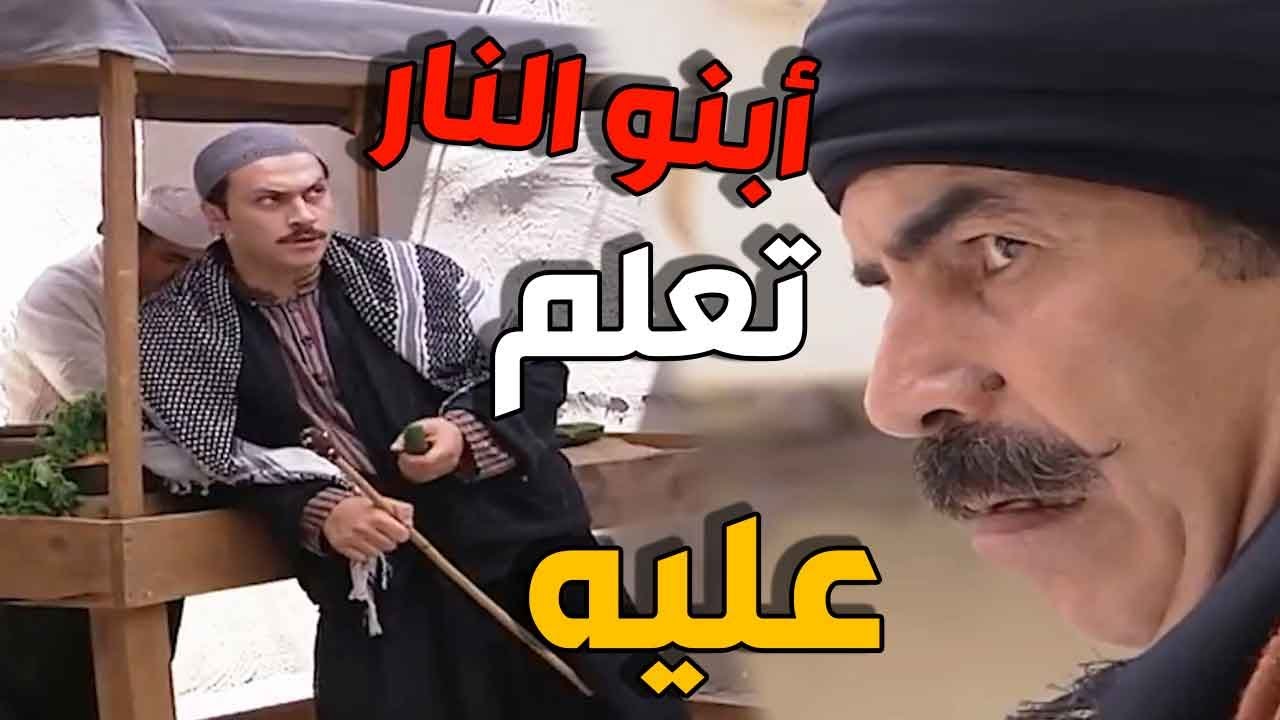 ابو النار انمسحت فيه الأراضي وتعلم عليه من شباب حارة الضبع وتركولوا علامة   ـ باب الحارة