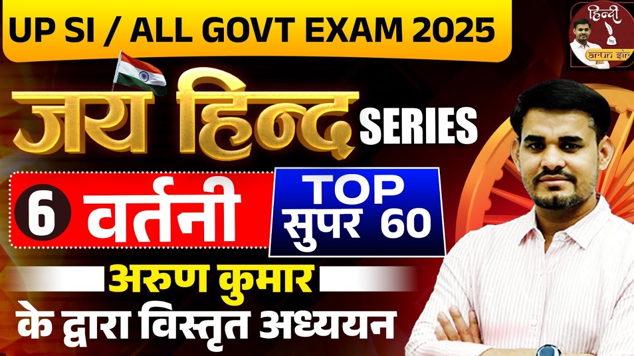 UP SI New Vacancy 2024 | UP SI JAI HIND SERIES - वर्तनी | TOP QUESTIONS OF VARTANI | Arun Sir