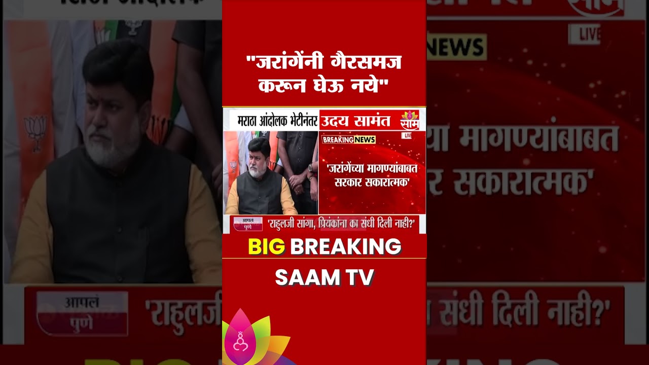 Manoj Jarange यांनी गैरसमज करून घेऊ नये : Uday Samant