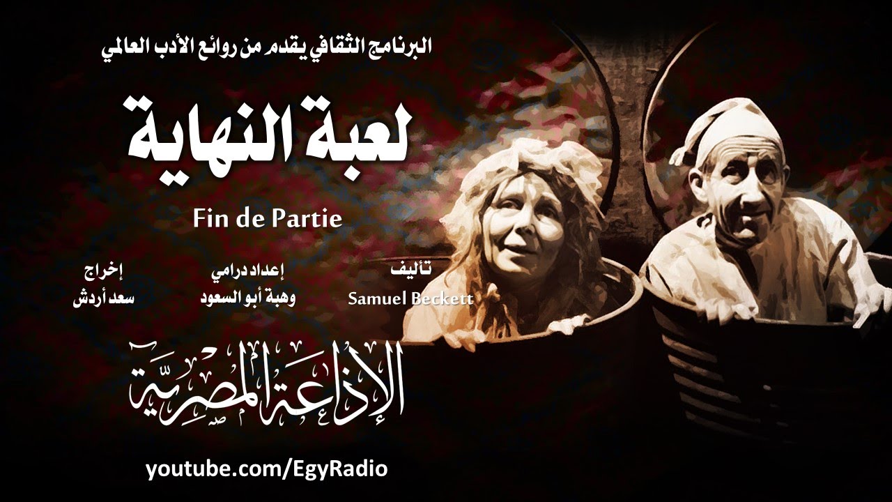 من المسرح العبثي: لعبة النهاية .. صمويل بيكيت