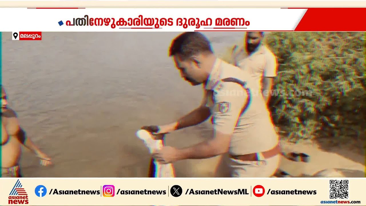 ചാലിയാറിൽ 17കാരിയുടെ ദുരൂഹ മരണത്തിൽ ക്രൈംബ്രാഞ്ച് അന്വേഷണത്തിൽ അതൃപ്തിയുമായി കുടുംബം | Malappuram