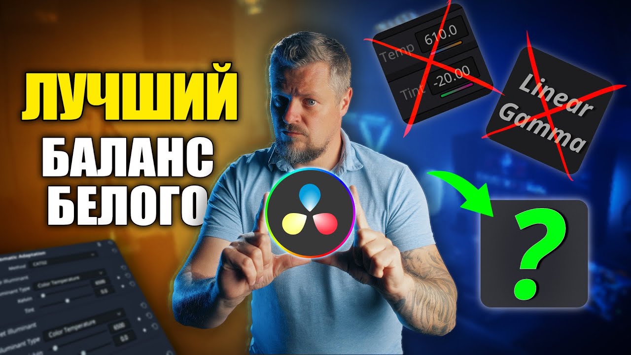 Почему у вас “плывут” цвета? Баланс белого правильно ✅