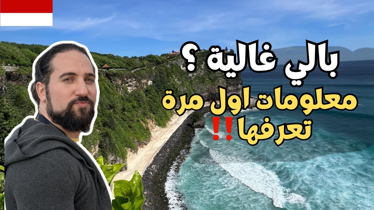 هل اسعار بالي غالية ؟ جولة ممتعة في بالي اندونيسيا 2025