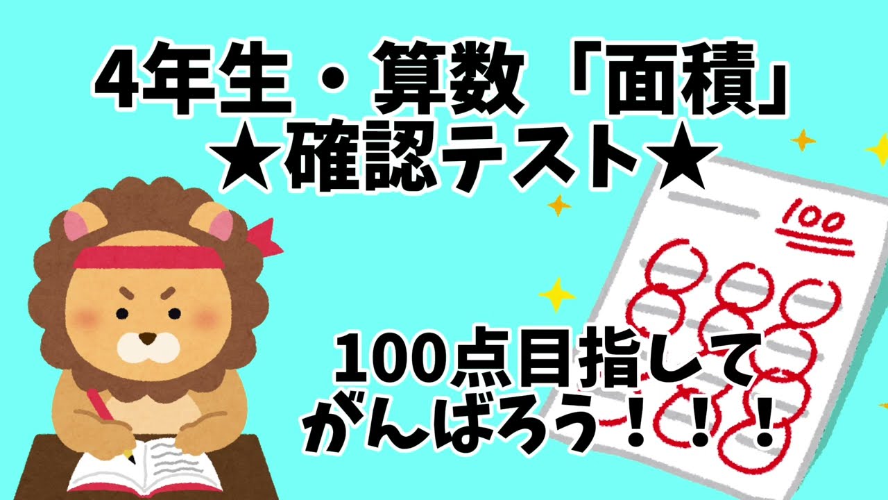 【確認テスト】4年生・算数「面積」