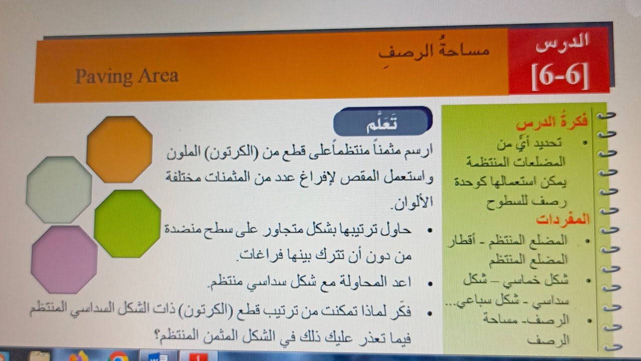 الرصف ومساحة الرصف/ هل يمكن رصف أرضية رياضيات اول متوسط