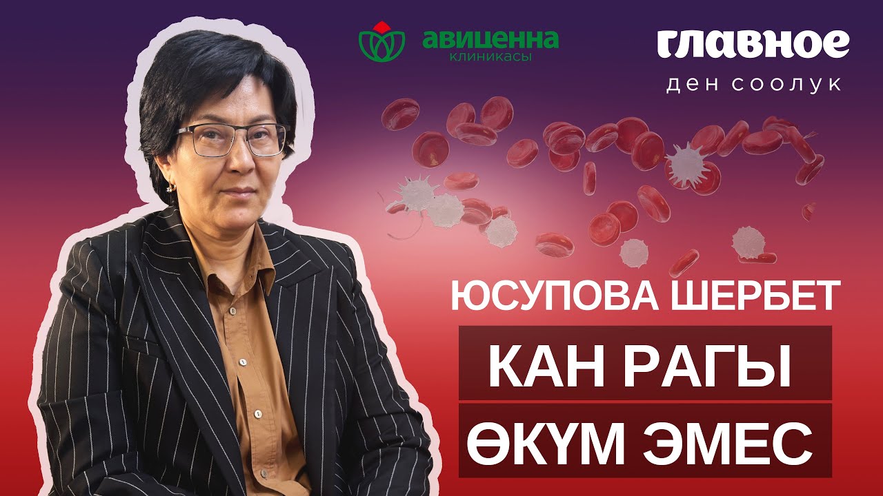 Кан рагы өкүм эмес.