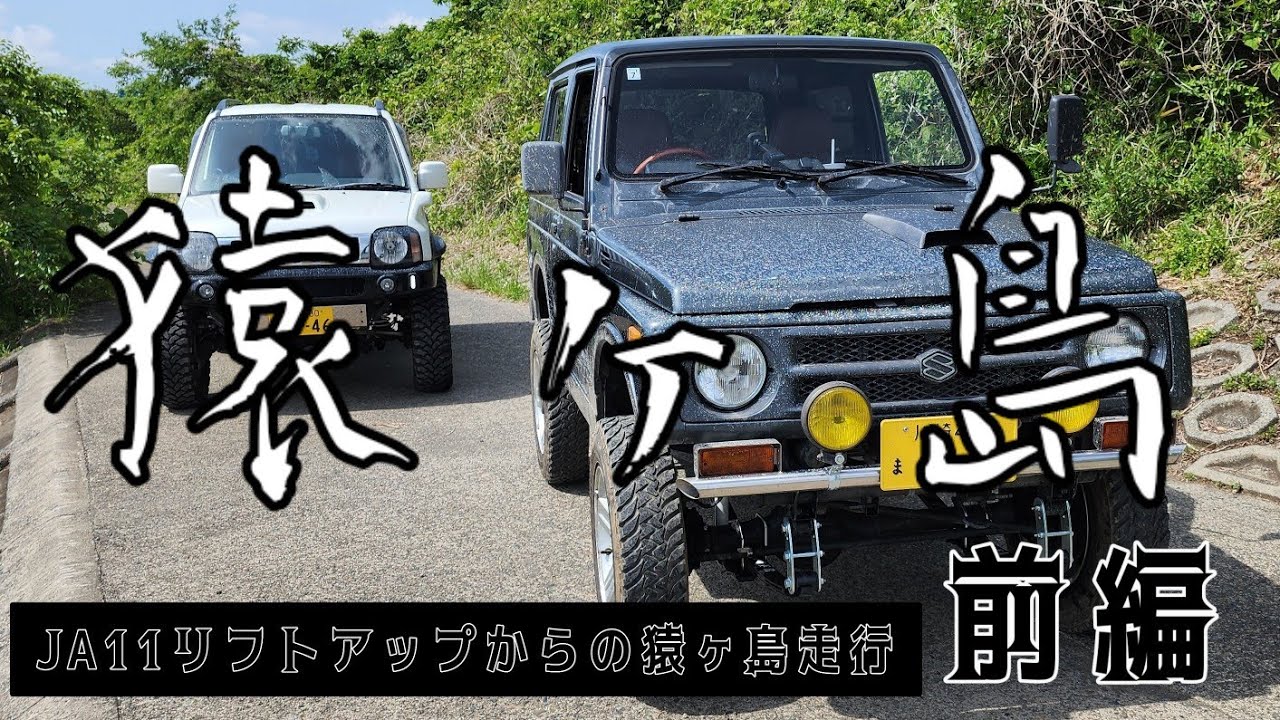 🟠【ジムニー猿ヶ島前編】JA11リフトアップからの猿ヶ島走行！ オフロード初体験女子！結果はいかに！#猿ヶ島