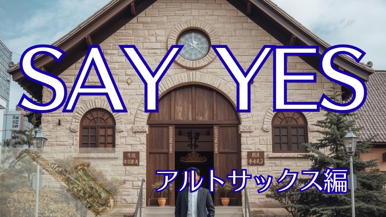これぞ！トレンディドラマのテーマ曲「SAY YES」をアルトサックスで演奏