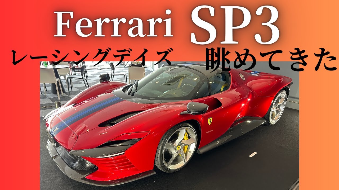【Ferrari】SP3【眺めてきた】