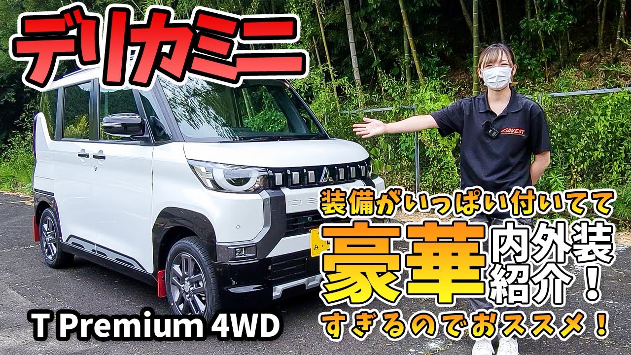 【三菱デリカミニ】T Premium 内外装レビュー！！軽なのに豪華すぎる装備！普通に欲しくなりました… MITSUBISHI DILICA MINI T-Premium 4WD 2023