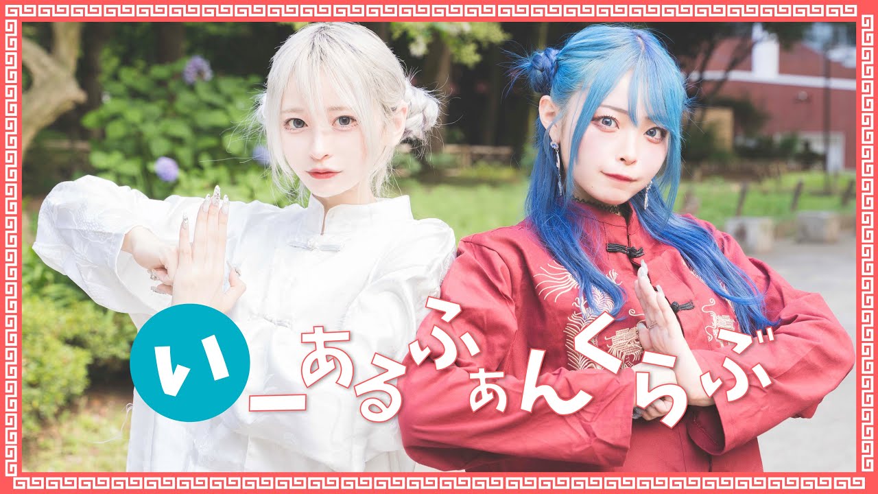 【モノクローン】いーあるふぁんくらぶ【歌って踊ってみた】