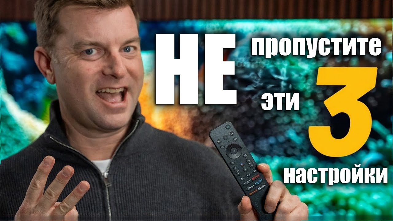 Немедленно измените эти 3 настройки телевизора | ABOUT TECH