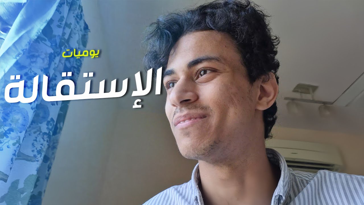 يوميات#١٢- أخيراً استقلت