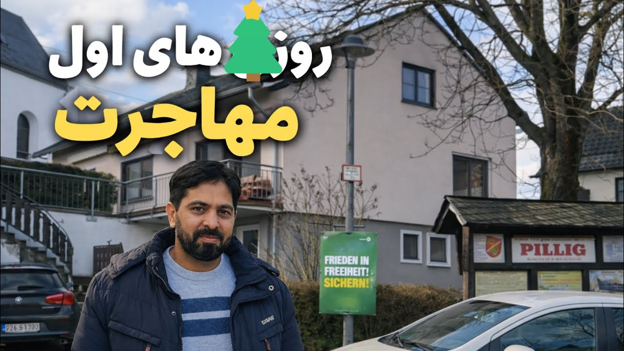 روزها اول زندگی در مهاجرت