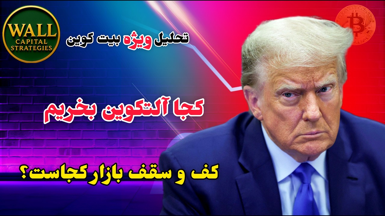 تحلیل بیت کوین : کجا آلتکوین بخریم ؟ سقف و کف بازار کجاست ؟!