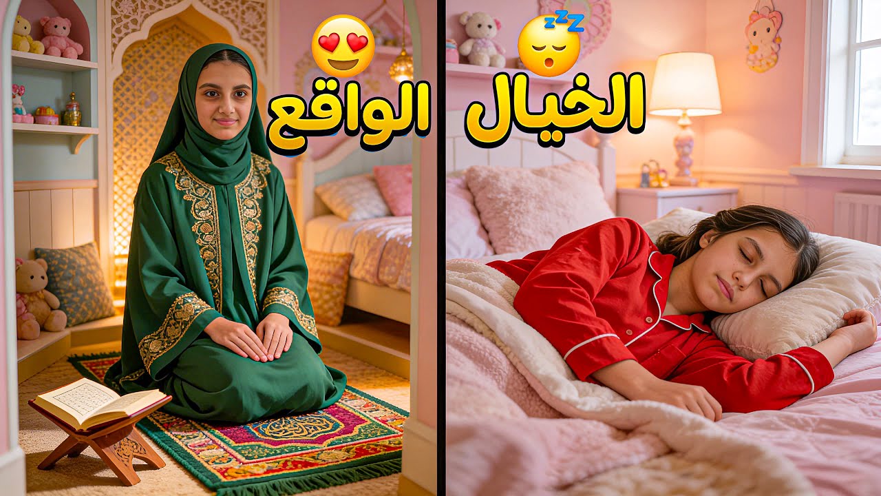 الخيال ضد الواقع في رمضان 🌙