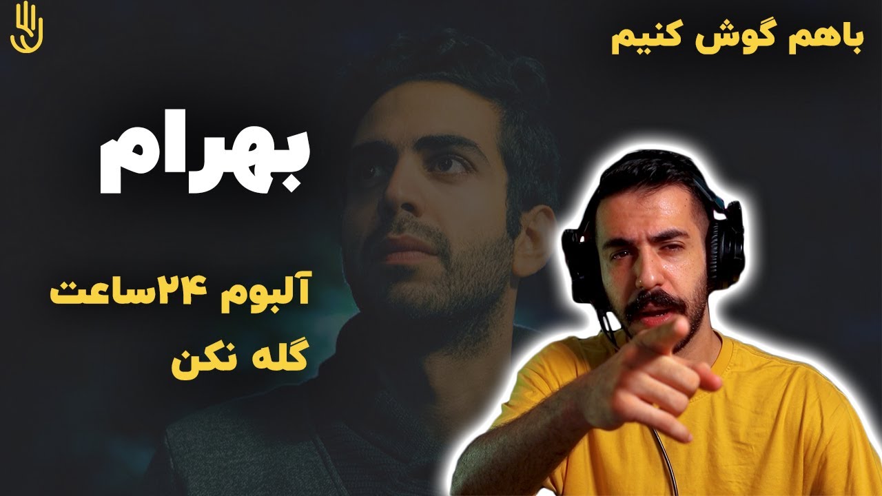 باهم گوش کنیم | بهرام - آلبوم 24 ساعت : گله نکن / Bahram - Gele Nakon
