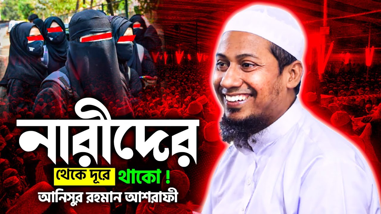 নারীদের থেকে দূরে থাকো । মাওলানা আনিসুর রহমান আশরাফী