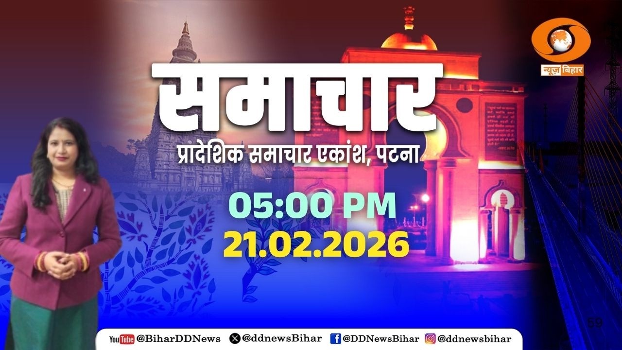 समाचार   || Time- 05.00-05.15 PM ||  DATE-  21.02.2026