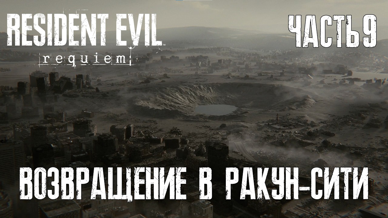 Старый город, новые твари | RE9 Requiem | Классика | Ч9