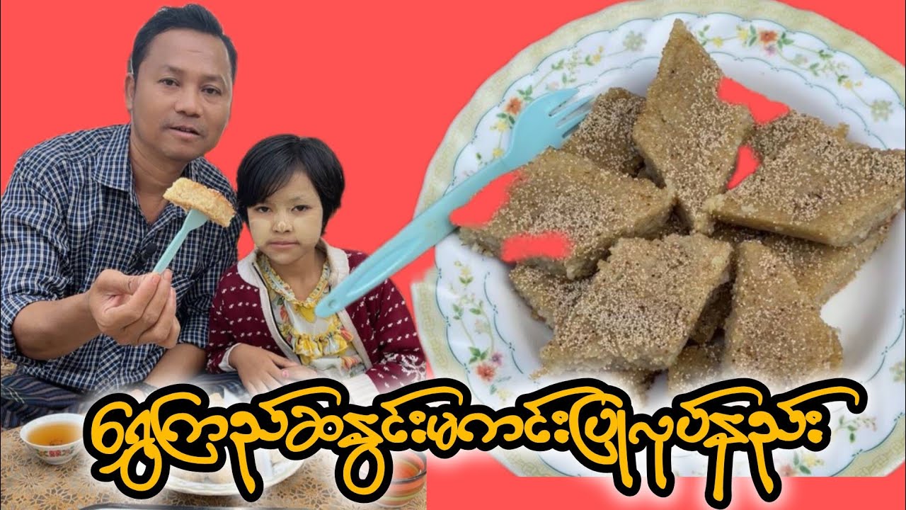 အညာသားကြီးရဲ့ရွှေကြည်ဆနွင်းမကင်းပြုလုပ်နည်း