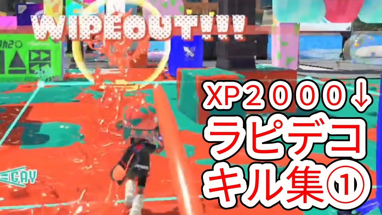 【ラピッドブラスターデコ】ラピデコ XP2000&darr;キル集①【スプラトゥーン3】