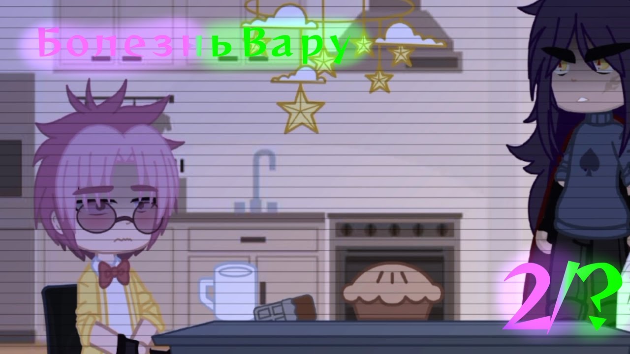 🐙//Болезнь Вару//2/?//описание!//пиковару//сёнэн-ай//by: —Nyrik.[Myr.]//🐙